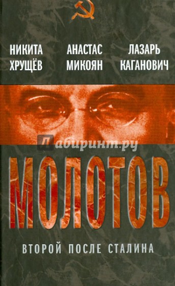 Молотов. Второй после Сталина