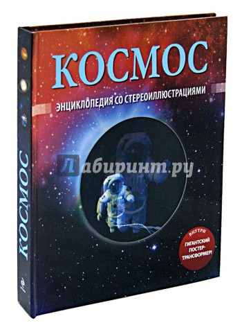 Космос. Энциклопедия со стереоиллюстрациями (+ постер-трансформер)