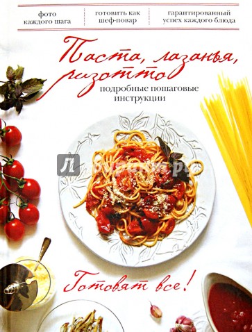 Паста, лазанья, ризотто. Подробные пошаговые инструкции