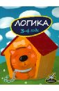 Логика. 3-4 года