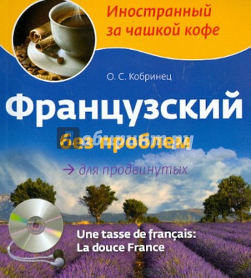 Французский без проблем для продвинутых (+CD)