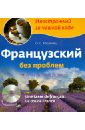Кобринец Ольга Станиславовна Французский без проблем для продвинутых (+CD)