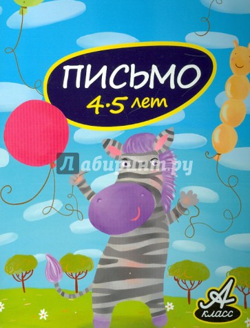 Письмо. 4-5 лет