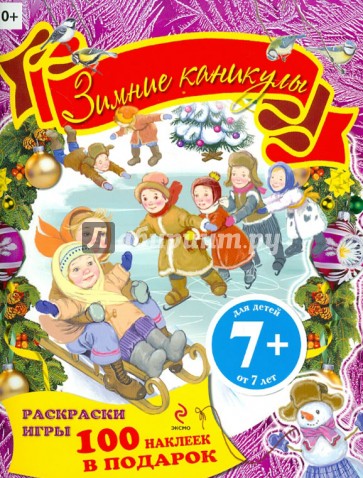 Зимние каникулы. Раскраски, игры, наклейки