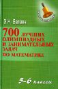 Балаян Эдуард Николаевич 700 лучших олимпиадных и занимательных задач по математике. 5-6 классы