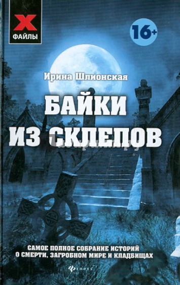 Байки из склепов. Самое полное собрание историй о смерти, загробном мире и кладбищах