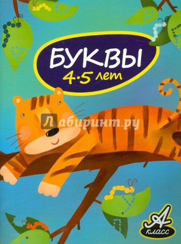 Буквы. 4-5 лет