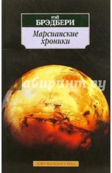 Обложка книги Марсианские хроники: Новеллы, Брэдбери Рэй