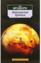 Брэдбери Рэй Марсианские хроники: Новеллы брэдбери рэй марсианские хроники новеллы