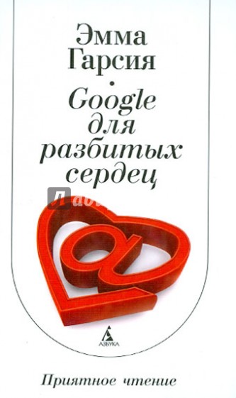 Google для разбитых сердец