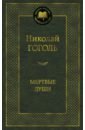 Гоголь Николай Васильевич Мертвые души гоголь николай васильевич мертвые души dead souls книга для чтения на английском языке