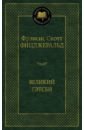 Великий Гэтсби - Фицджеральд Фрэнсис Скотт