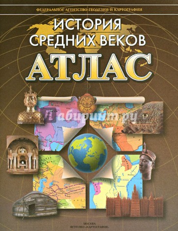 Атлас. История Средних веков