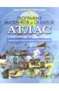 Обложка Атлас с комплектом контурных карт. 7 кл.  География материков и океанов. Природа,население,хозяйство