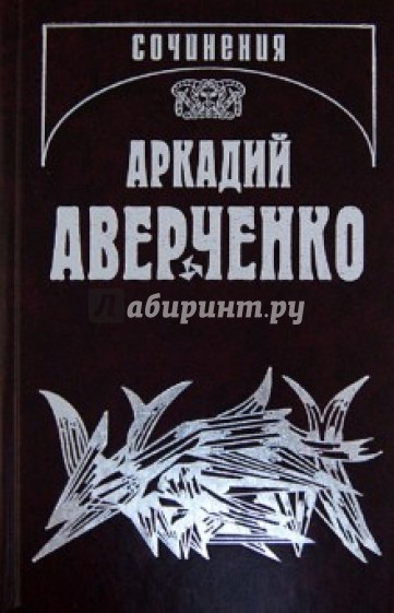 Собрание сочинений: В 13 томах. Том 3. Круги по воде