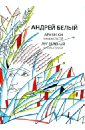 Собрание сочинений. Арабески. Книга статей. Луг зеленый. Книга статей - Белый Андрей