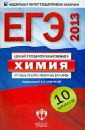 ЕГЭ-2013. Химия: типовые экзаменационные варианты: 10 вариантов - Каверина Аделаида Александровна, Добротин Дмитрий Юрьевич, Снастина Марина Геннадьевна
