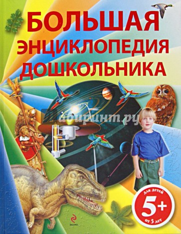 Большая энциклопедия дошкольника