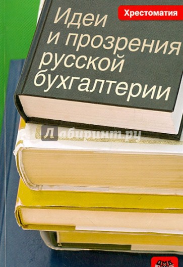 Идеи и прозрения русской бухгалтерии. Хрестоматия