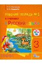 Русский язык. 3 класс. Рабочая тетрадь № 2 к учебнику 
