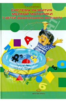 Обложка книги Система развития мелкой моторики у детей дошкольного возраста, Смирнова Елена Анатольевна