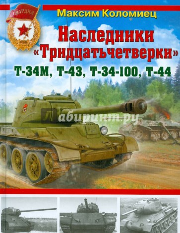 Наследники "Тридцатьчетверки" - Т-34М, Т-43, Т-34-100, Т-44