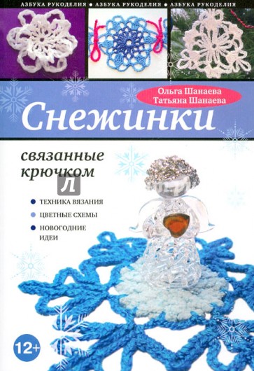 Снежинки, связанные крючком