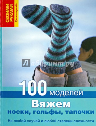 Вяжем носки, гольфы, тапочки. 100 моделей