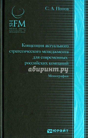 Концепция актуального стратегического менеджмента для современных российских компаний: монография