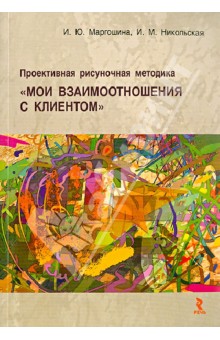 Проективная рисуночная методика "Мои взаимоотношения с клиентом": учеб. пос. для врачей и психологов