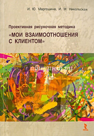 Проективная рисуночная методика "Мои взаимоотношения с клиентом": учеб. пос. для врачей и психологов