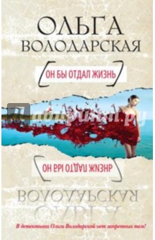 Обложка книги Он бы отдал жизнь, Володарская Ольга Геннадьевна