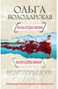 Он бы отдал жизнь - Володарская Ольга Геннадьевна
