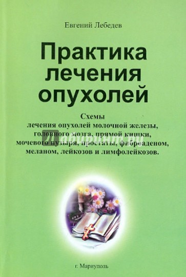 Практика лечения опухолей. Схемы лечения раковых опухолей ЖКТ, легких, головного мозга, печени