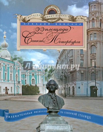 22 площади Санкт Петербурга. Увлекательная экскурсия по Северной столице