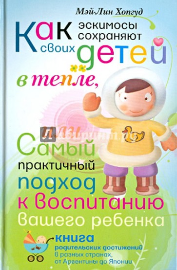 Как эскимосы сохраняют своих детей в тепле, или Самый практичный подход к воспитанию вашего ребенка