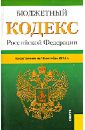 Бюджетный кодекс Российской Федерации по состоянию на 10 октября 2012 года