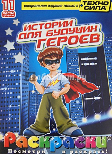 Истории для будущих героев. Раскраска (+DVD)