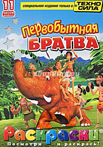 Первобытная братва. Раскраски (+DVD)