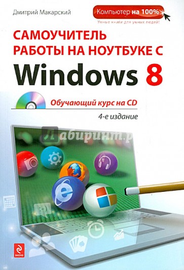 Самоучитель работы на ноутбуке с Windows 8 (+CD)