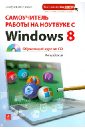 макарский д краткий самоучитель windows 8 Макарский Дмитрий Дмитриевич Самоучитель работы на ноутбуке с Windows 8 (+CD)