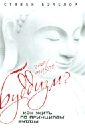 Бэчелор Стивен Что такое буддизм? Как жить по принципам Будды