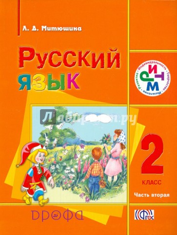 Русский язык. 2 класс. Учебник. В 2-х частях. Часть 2. РИТМ. ФГОС