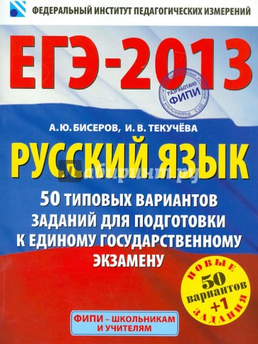 Русский язык: 50 типовых вариантов для подготовки к единому государственному экзамену