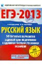 Русский язык: 50 типовых вариантов для подготовки к единому государственному экзамену - Бисеров Александр Юрьевич, Текучева Ирина Викторовна