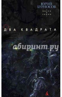 Обложка книги Два квадрата: Роман, Бурносов Юрий Николаевич