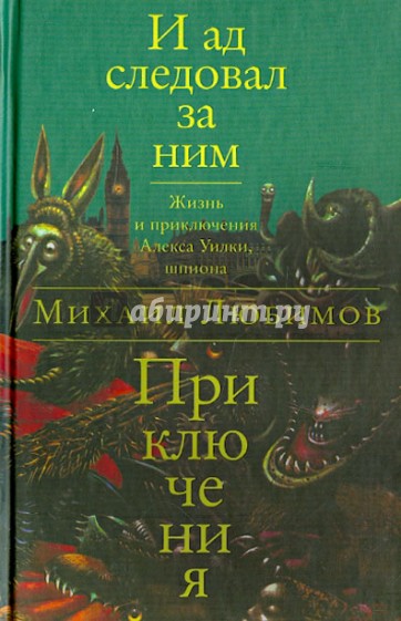 И ад следовал за ним. Приключения