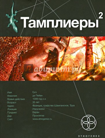 Тамплиеры-2. Книга вторая. След варана