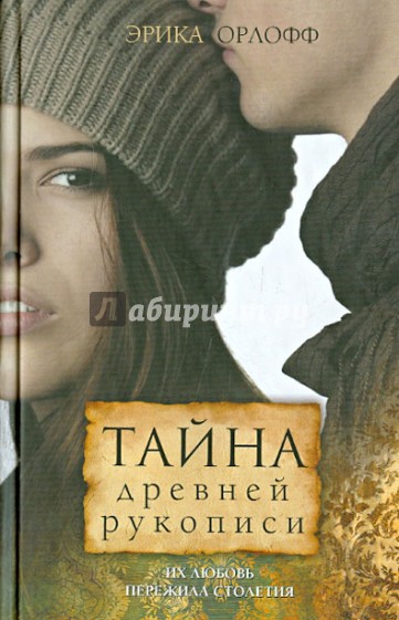 Тайна древней рукописи