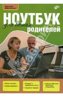 Обложка книги Ноутбук для ваших родителей, Цой Лариса Борисовна, Культин Никита Борисович